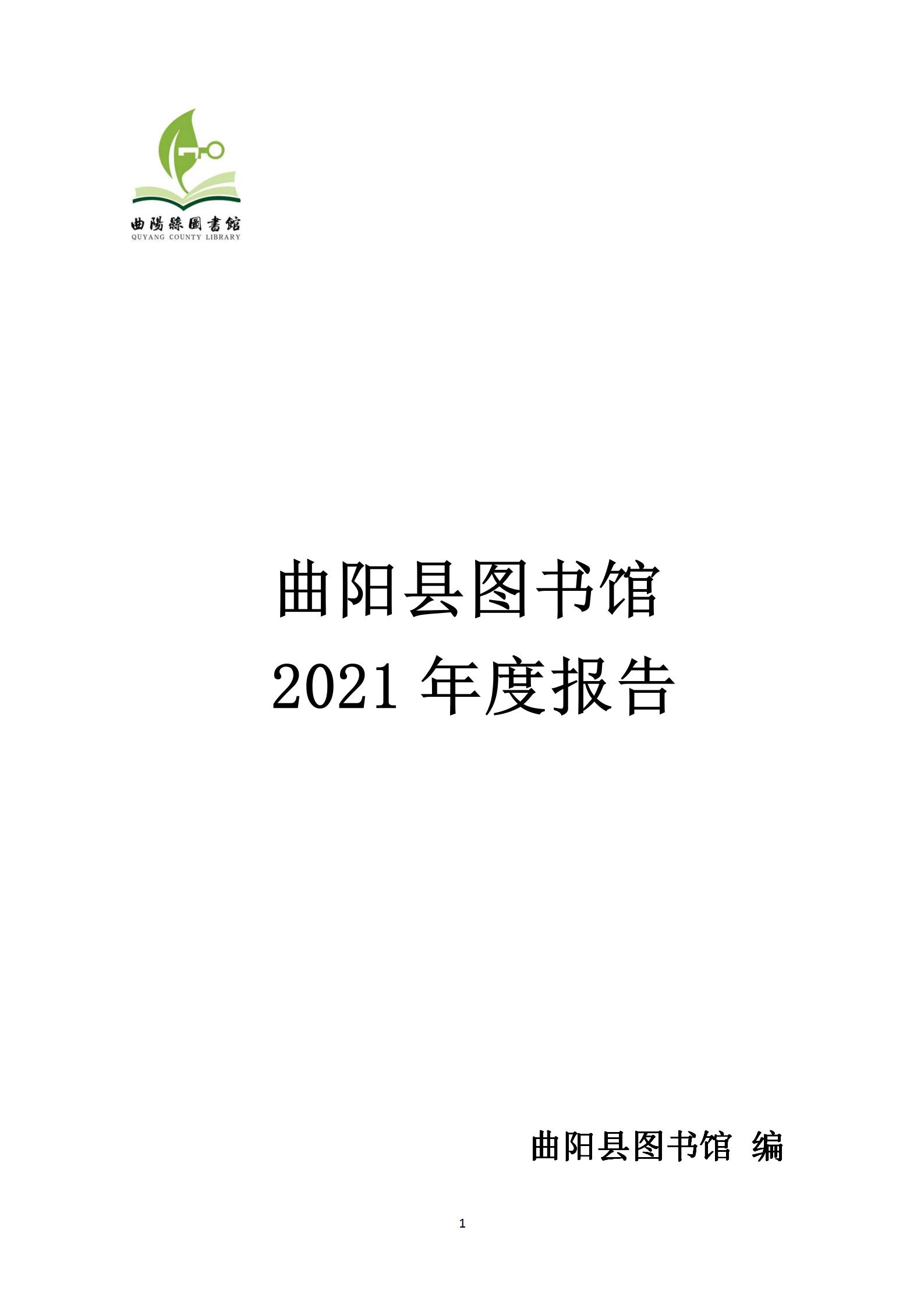 曲阳县图书馆2021年工作年报_01.jpg